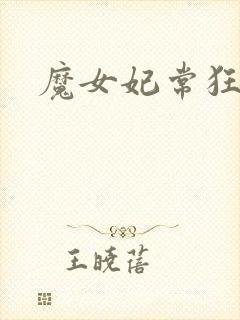 魔女妃常狂
