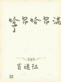 哈昂哈昂满了溢了