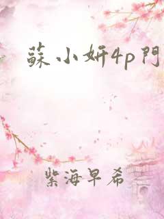 苏小妍4p门