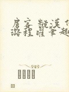 房客 糙汉 何璐程曜笔趣阁