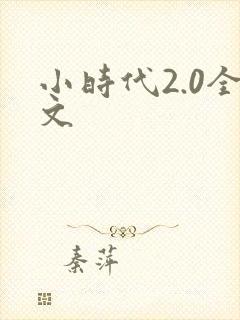 小时代2.0全文