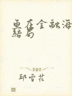 鱼在金融海啸中结局