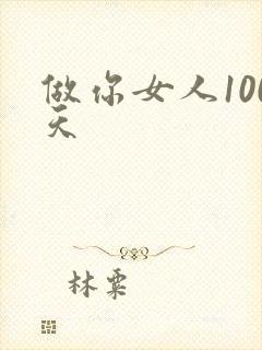 做你女人100天
