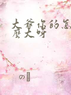 大爷你的怎么这么大呀