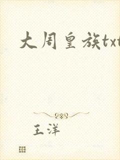 大周皇族txt