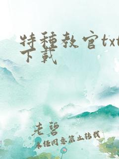特种教官txt下载