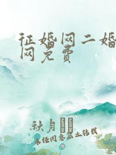 征婚网二婚正规网免费