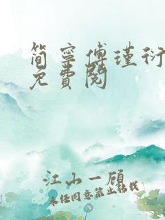 简宁傅瑾衍全文免费阅