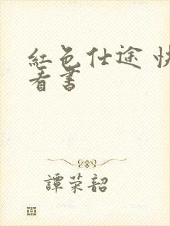 红色仕途 快眼看书