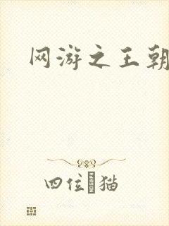 网游之王朝