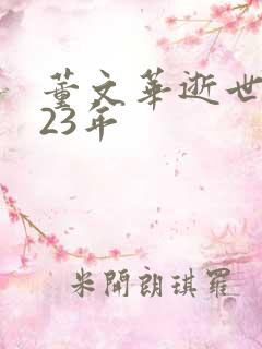 董文华逝世2023年