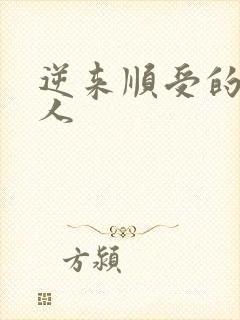 逆来顺受的小女人
