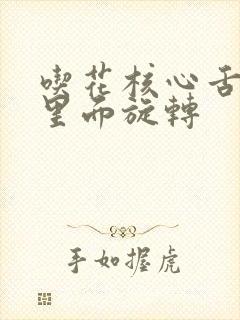 吃花核心舌头在里面旋转