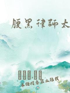 腹黑律师太危险