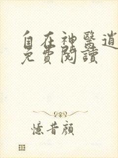 自在神医逍遥客免费阅读