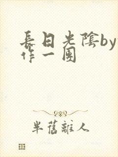 长日光阴by乱作一团