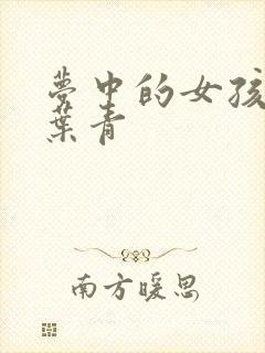 梦中的女孩 竹叶青