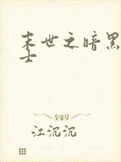 末世之暗黑魔剑士