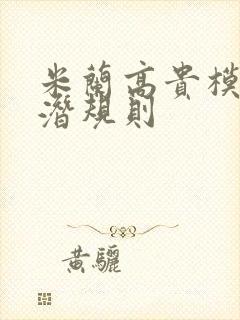 米兰高贵模特的潜规则