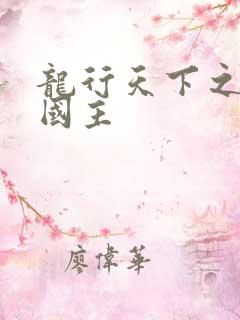 龙行天下之真假国主