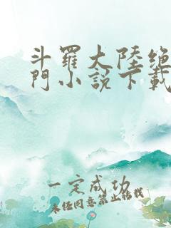 斗罗大陆绝世唐门小说下载