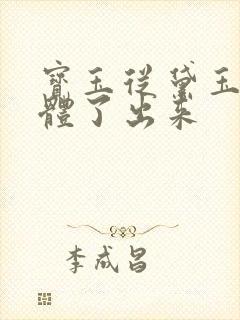 宝玉从黛玉的身体了出来