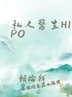 私人医生H1高PO