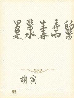 男医生弄的我全是水春雨医生