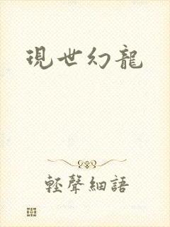 现世幻龙