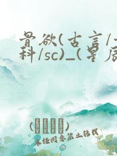 骨欲(古言/骨科/sc)_(星辰鲸落)_