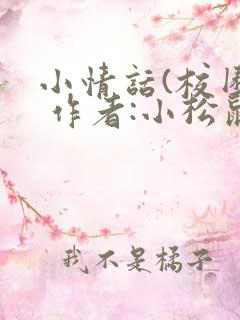 小情话(校园) 作者:小松鼠