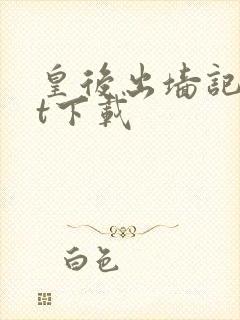 皇后出墙记txt下载