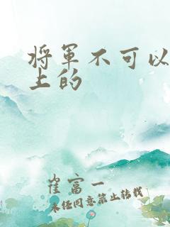 将军不可以在树上的