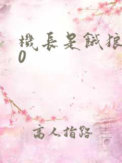 机长是饿狼第10