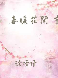春暖花开 有你