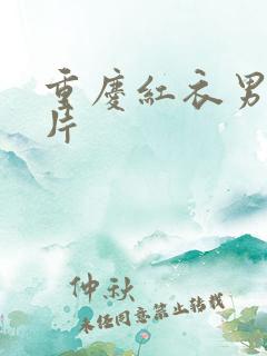 重庆红衣男孩图片