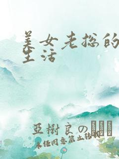 美女老总的暧昧生活