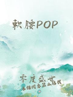 软腰POP