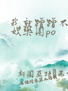 我就蹭蹭不进去娱乐圈po