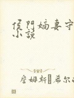 侯门嫡妻守则 小说