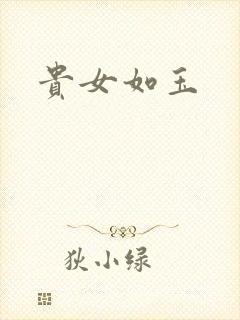 贵女如玉