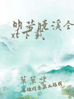 明若晓溪全集txt下载