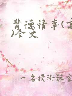 背德情事(高h)全文