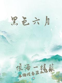 黑色六月