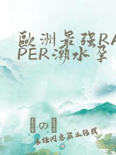 欧洲最强RAPPER潮水孕