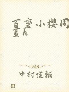 百变小樱同人漫画h