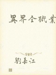 异界全职业导师