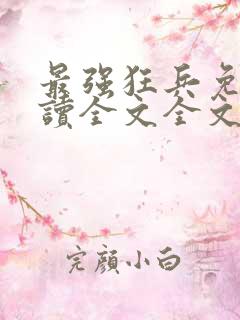 最强狂兵免费阅读全文全文