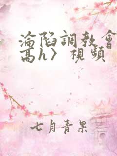 沦陷调教会所〈高h〉视频