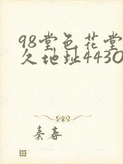 98堂色花堂永久地址443OC